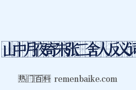 山中月夜寄朱张二舍人反义词是什么意思的图片